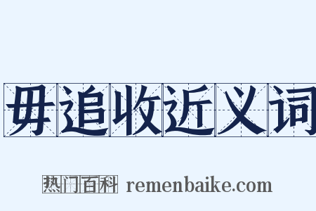 毋追收近义词是什么意思的图片